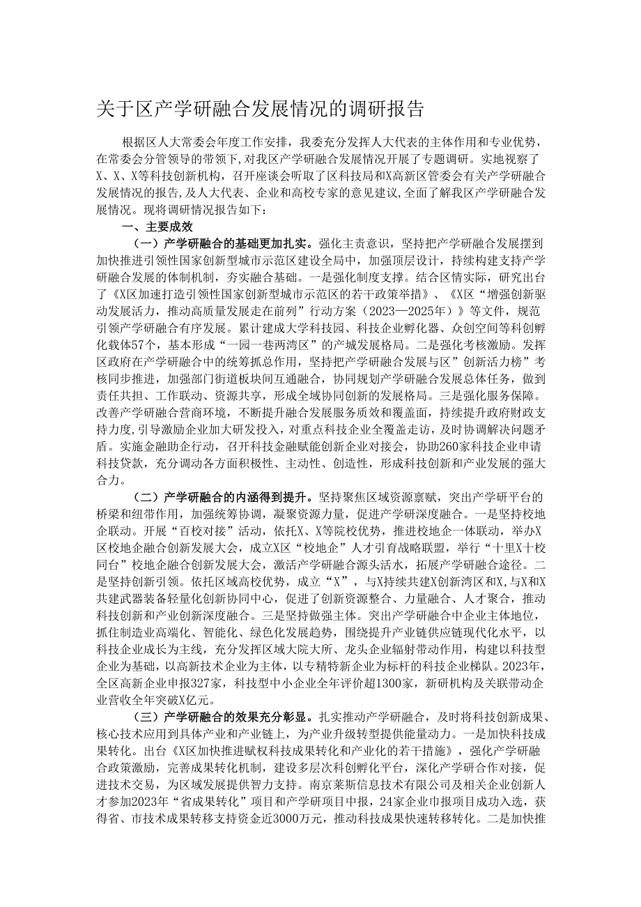 关于区产学研融合发展情况的调研报告.docx_第1页