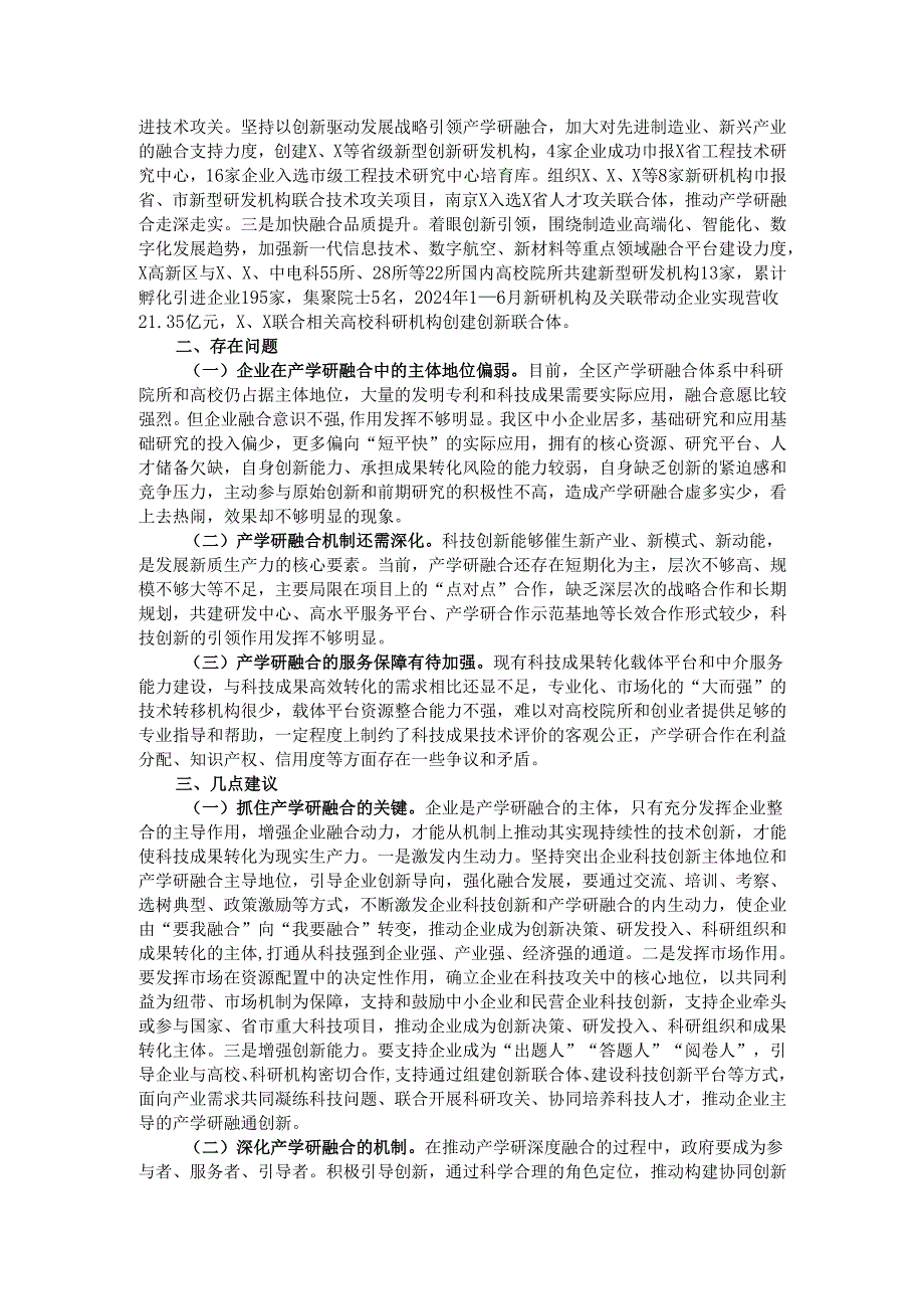 关于区产学研融合发展情况的调研报告.docx_第2页