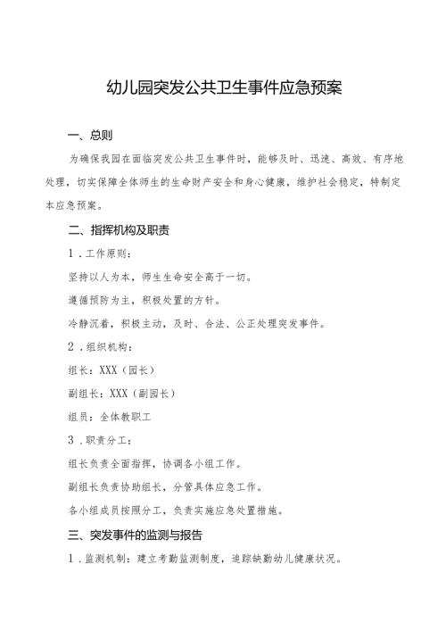 幼儿园突发公共卫生事件应急预案最新版四篇.docx
