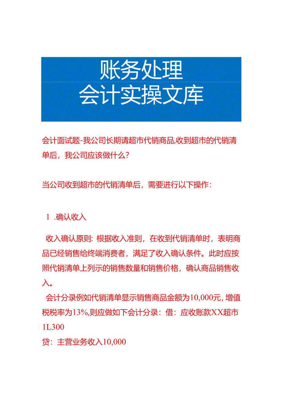会计面试题-我公司长期请超市代销商品收到超市的代销清单后我公司应该做.docx_第1页