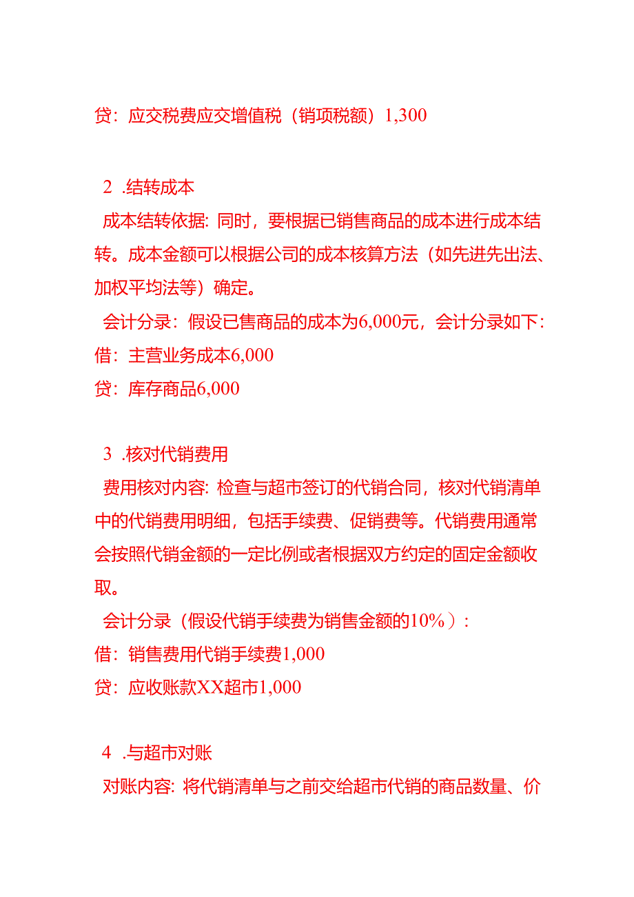 会计面试题-我公司长期请超市代销商品收到超市的代销清单后我公司应该做.docx_第2页