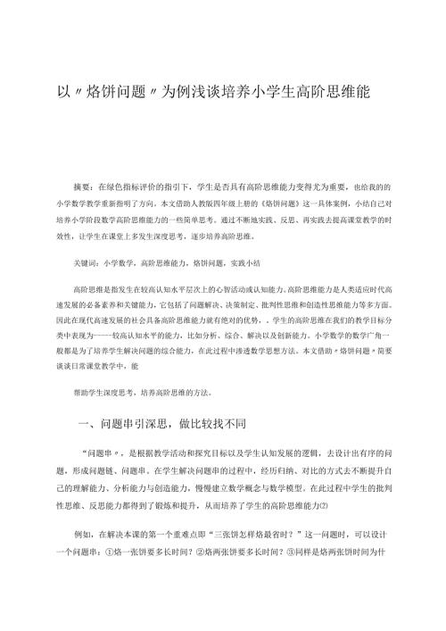 以“烙饼问题”为例浅谈培养小学生高阶思维能力1 论文.docx