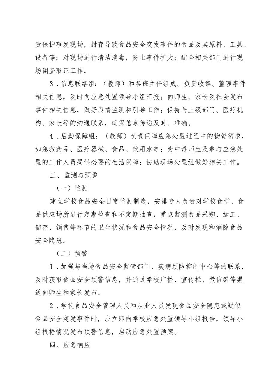 学校食品安全突发事件应急处置方案.docx_第2页