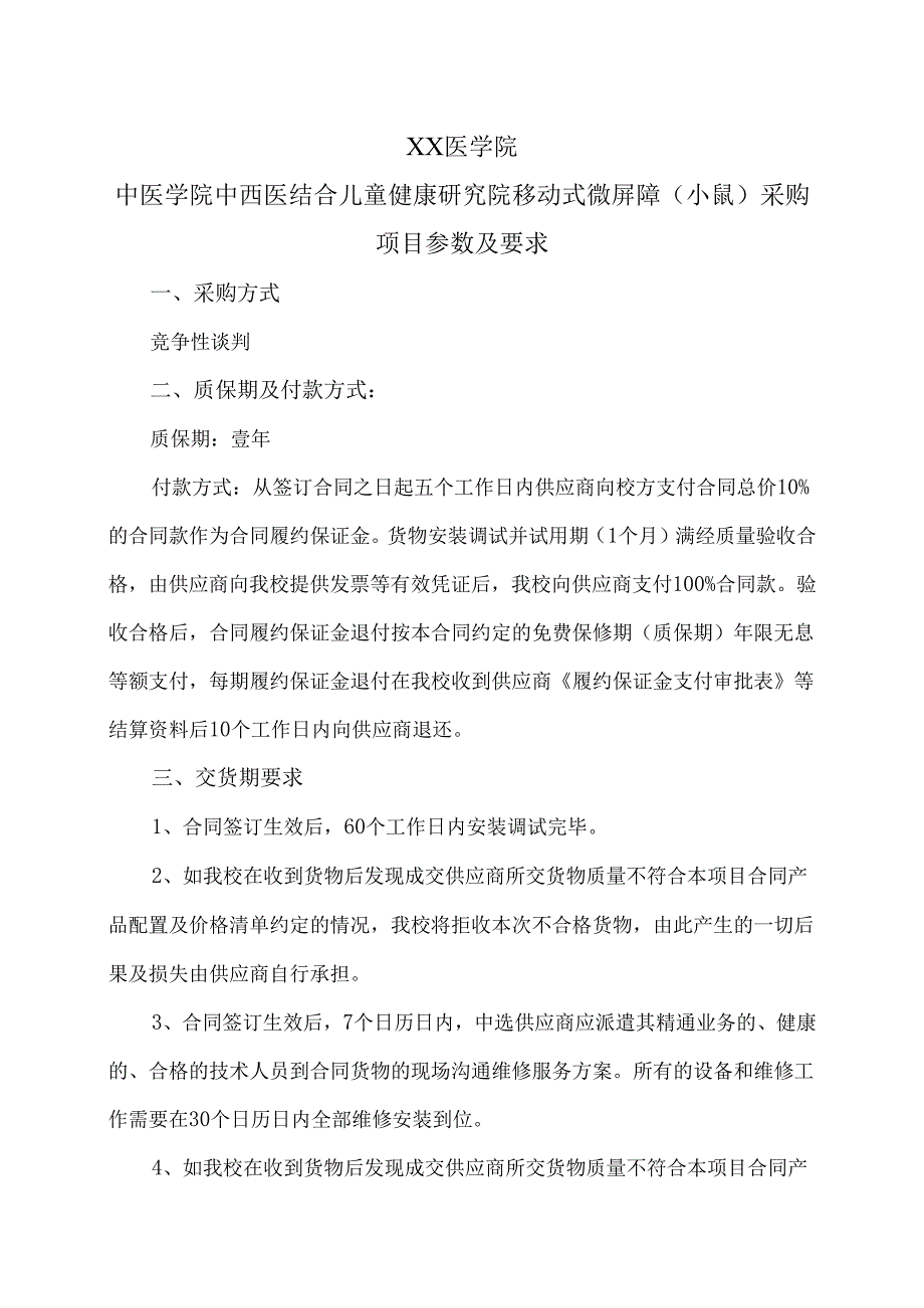 XX医学院中医学院中西医结合儿童健康研究院移动式微屏障（小鼠）采购项目参数及要求（2024年）.docx_第1页