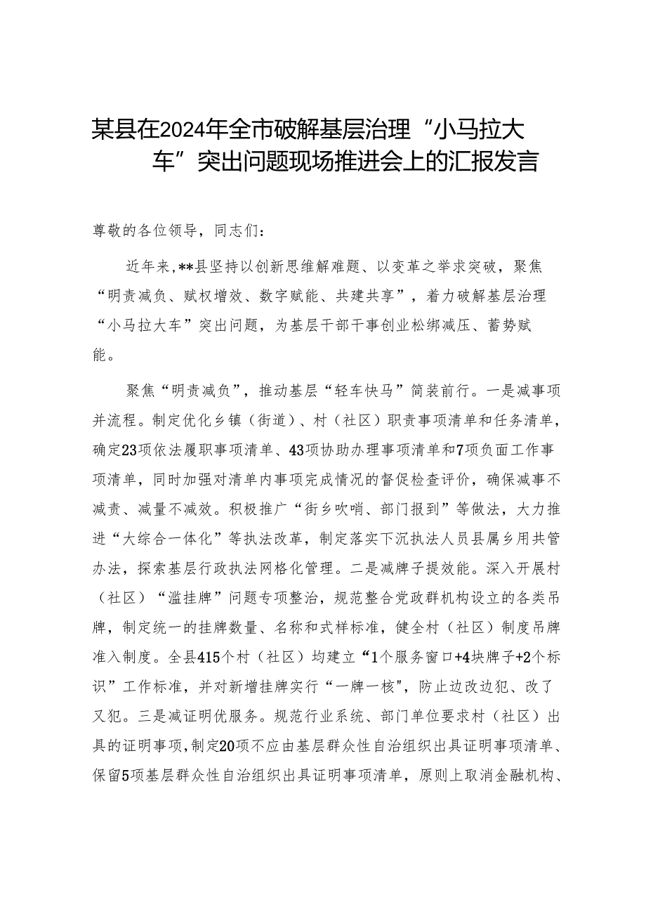 某区县在2024年全市破解基层治理“小马拉大车”突出问题现场推进会上的汇报发言5篇.docx_第2页