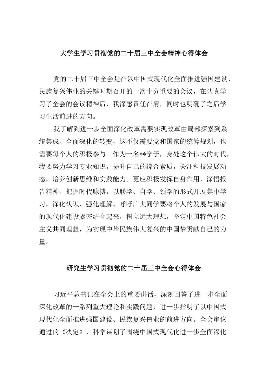 （11篇）大学生学习贯彻党的二十届三中全会精神心得体会(最新精选).docx_第1页