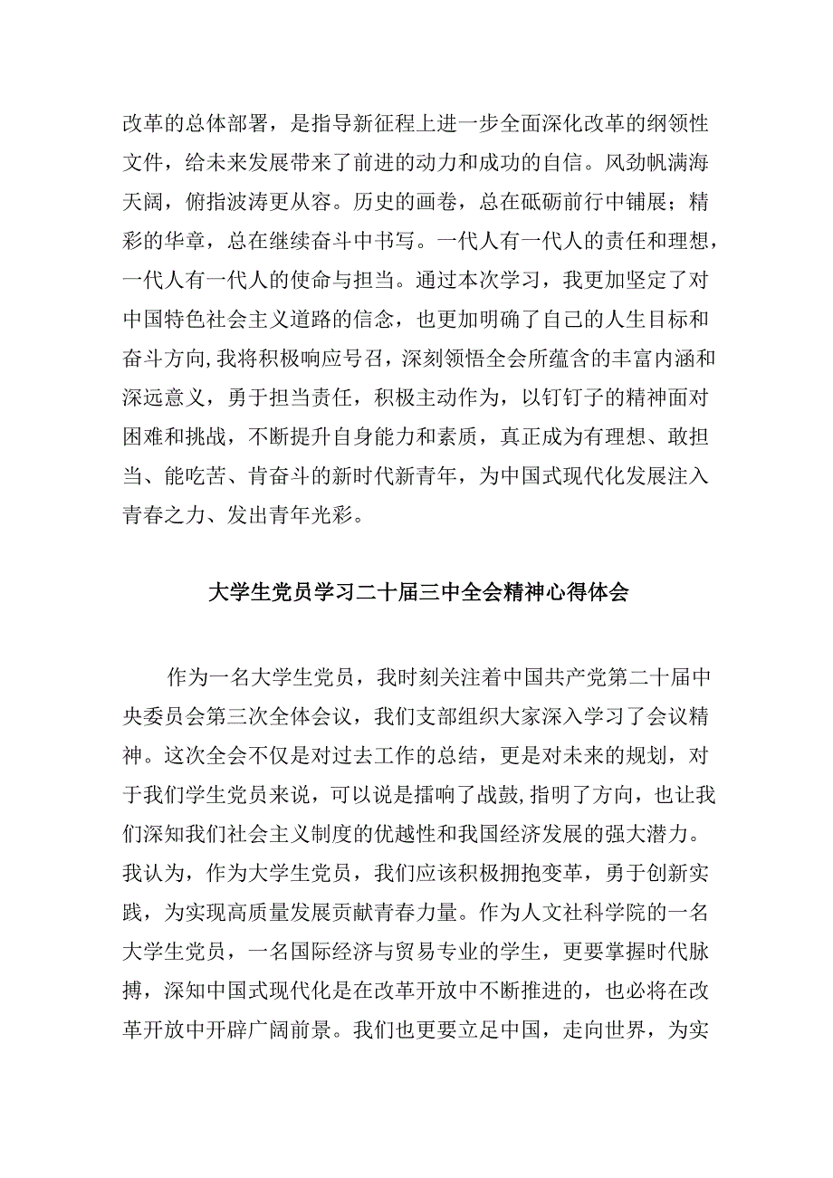 （11篇）大学生学习贯彻党的二十届三中全会精神心得体会(最新精选).docx_第2页