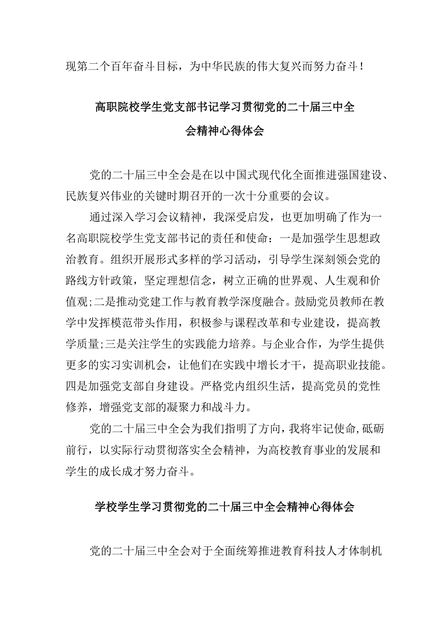 （11篇）大学生学习贯彻党的二十届三中全会精神心得体会(最新精选).docx_第3页