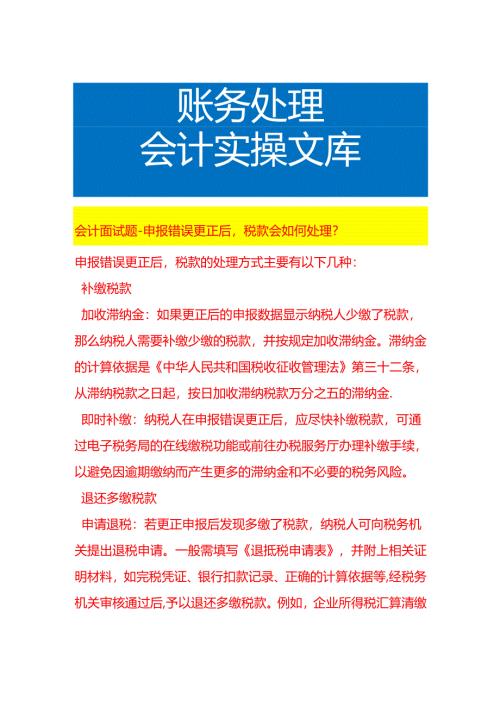 会计面试题-申报错误更正后税款会如何处理.docx