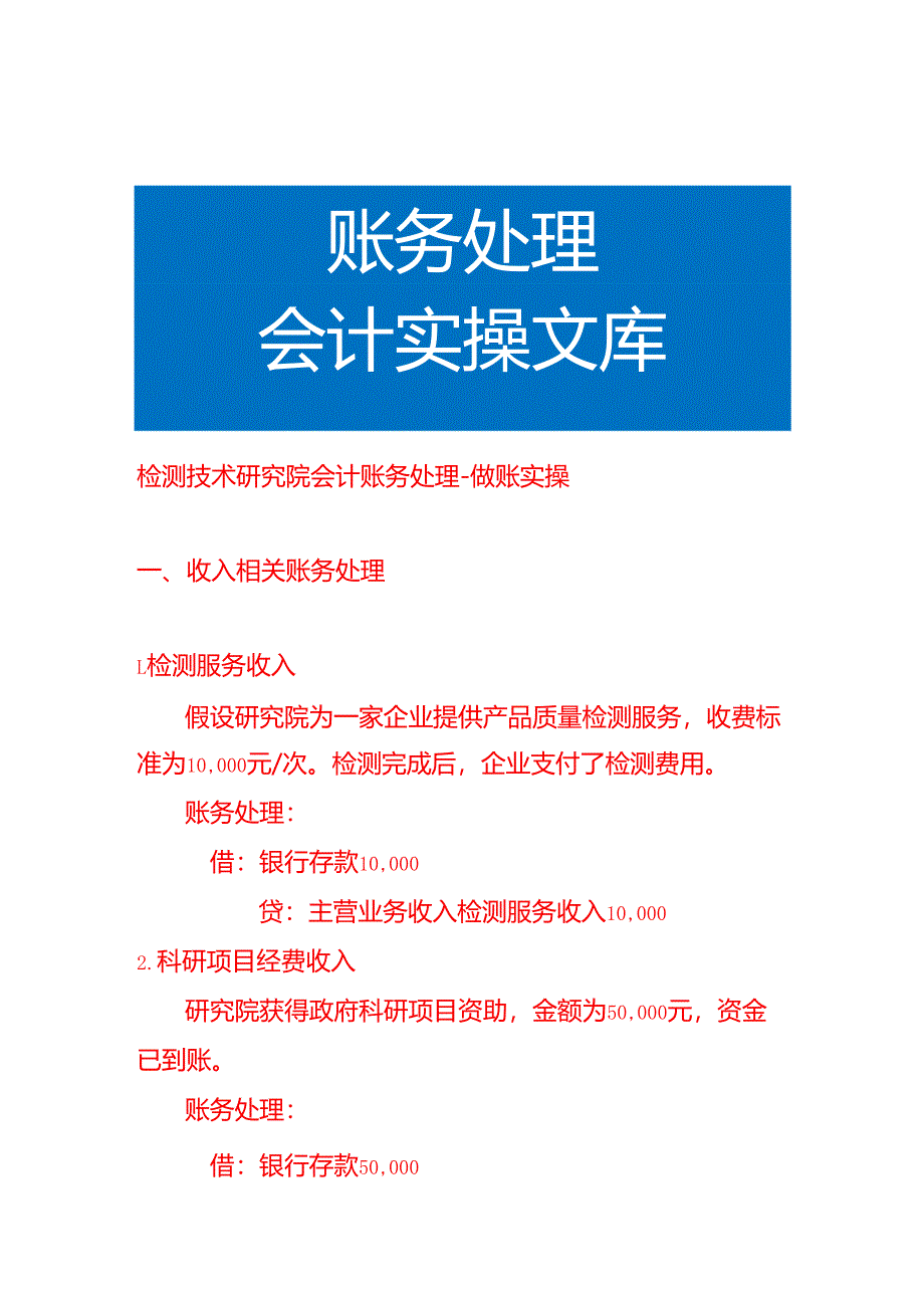 检测技术研究院会计账务处理-做账实操.docx_第1页
