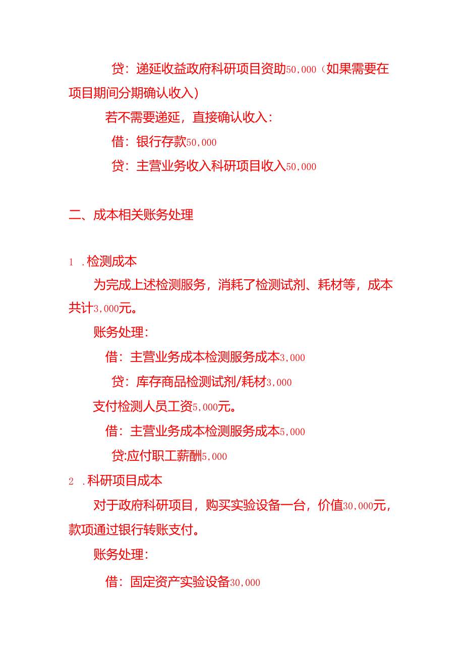 检测技术研究院会计账务处理-做账实操.docx_第2页