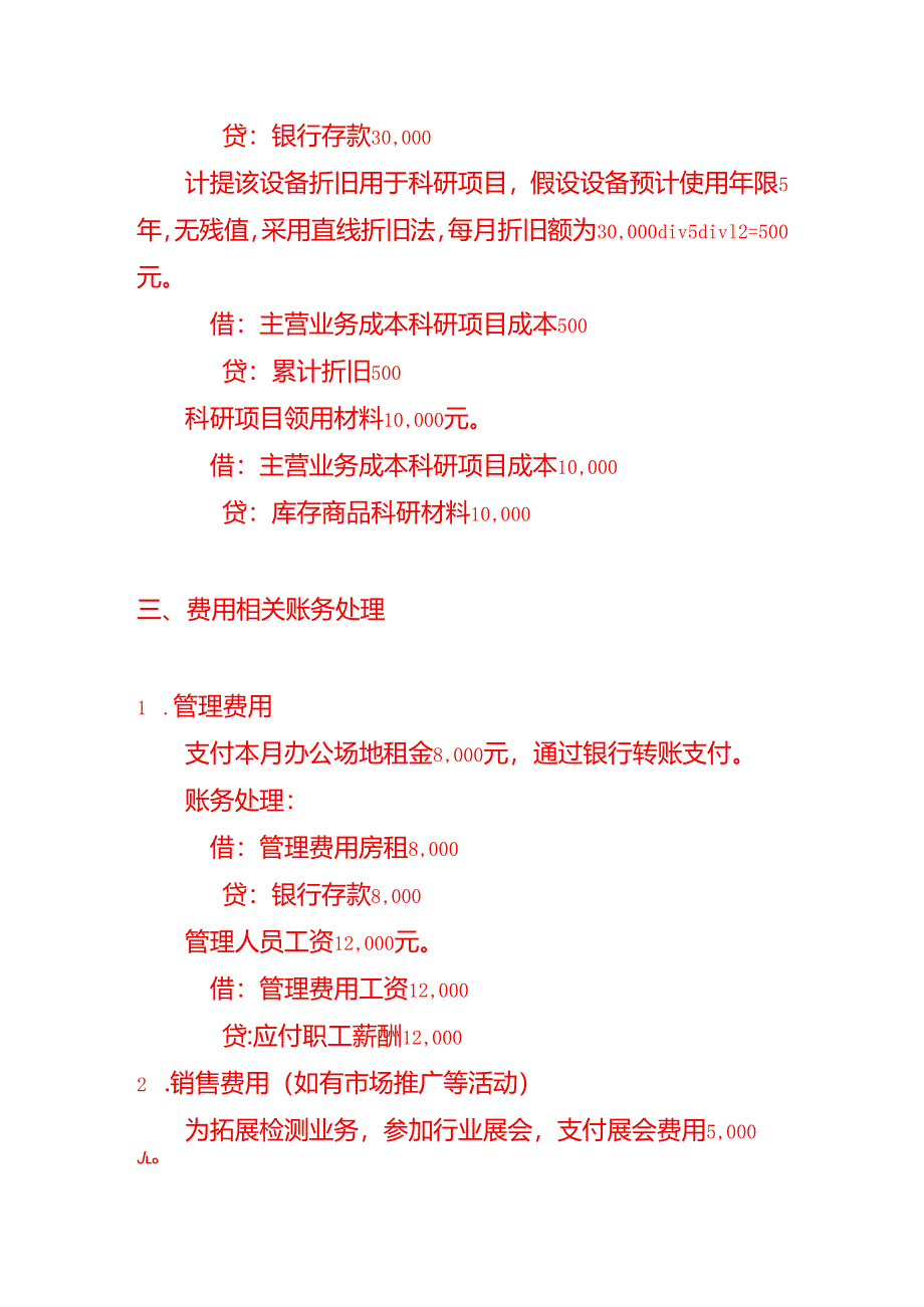 检测技术研究院会计账务处理-做账实操.docx_第3页