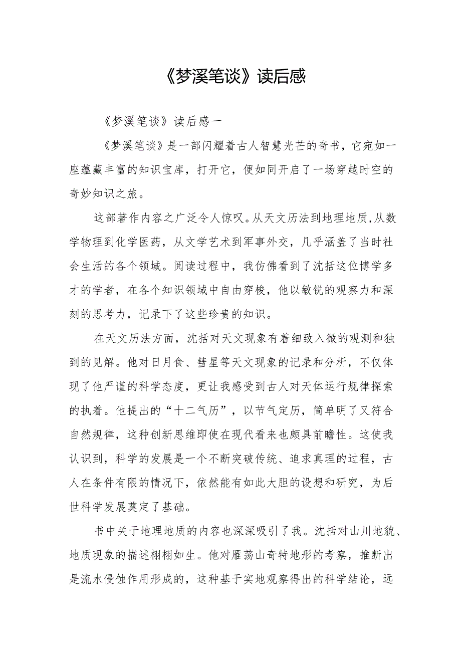 《梦溪笔谈》读后感.docx_第1页