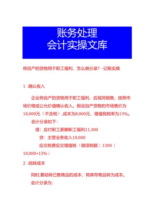 将自产的货物用于职工福利怎么做分录-记账实操.docx