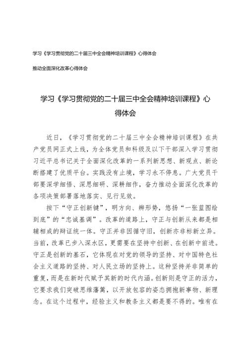 学习《学习贯彻党的二十届三中全会精神培训课程》心得体会+推动全面深化改革心得体会.docx