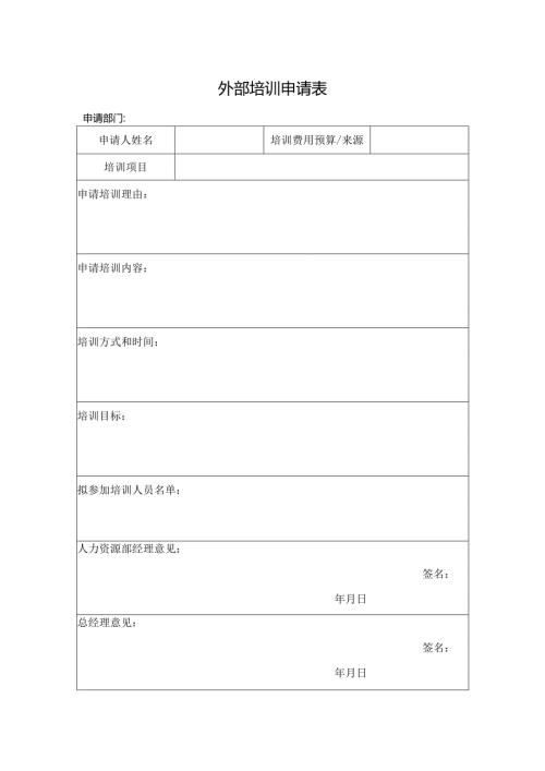 外部培训申请表.docx