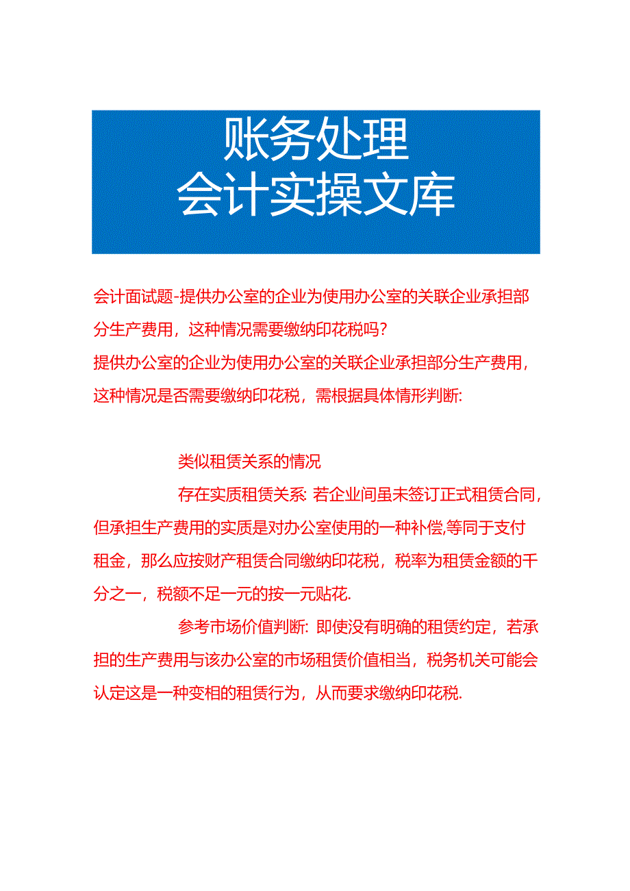 会计面试题-提供办公室的企业为使用办公室的关联企业承担部分生产费用这种情况需要缴纳印花税吗.docx_第1页
