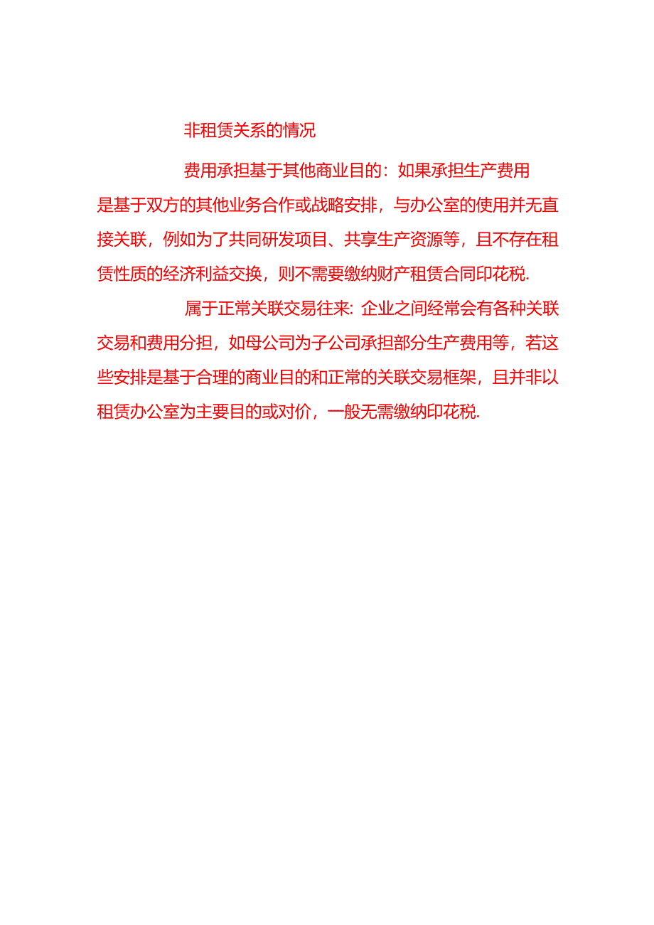 会计面试题-提供办公室的企业为使用办公室的关联企业承担部分生产费用这种情况需要缴纳印花税吗.docx_第2页