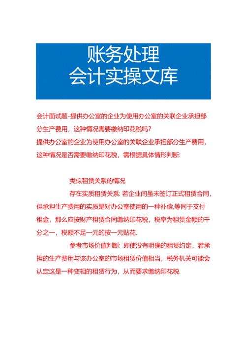 会计面试题-提供办公室的企业为使用办公室的关联企业承担部分生产费用这种情况需要缴纳印花税吗.docx