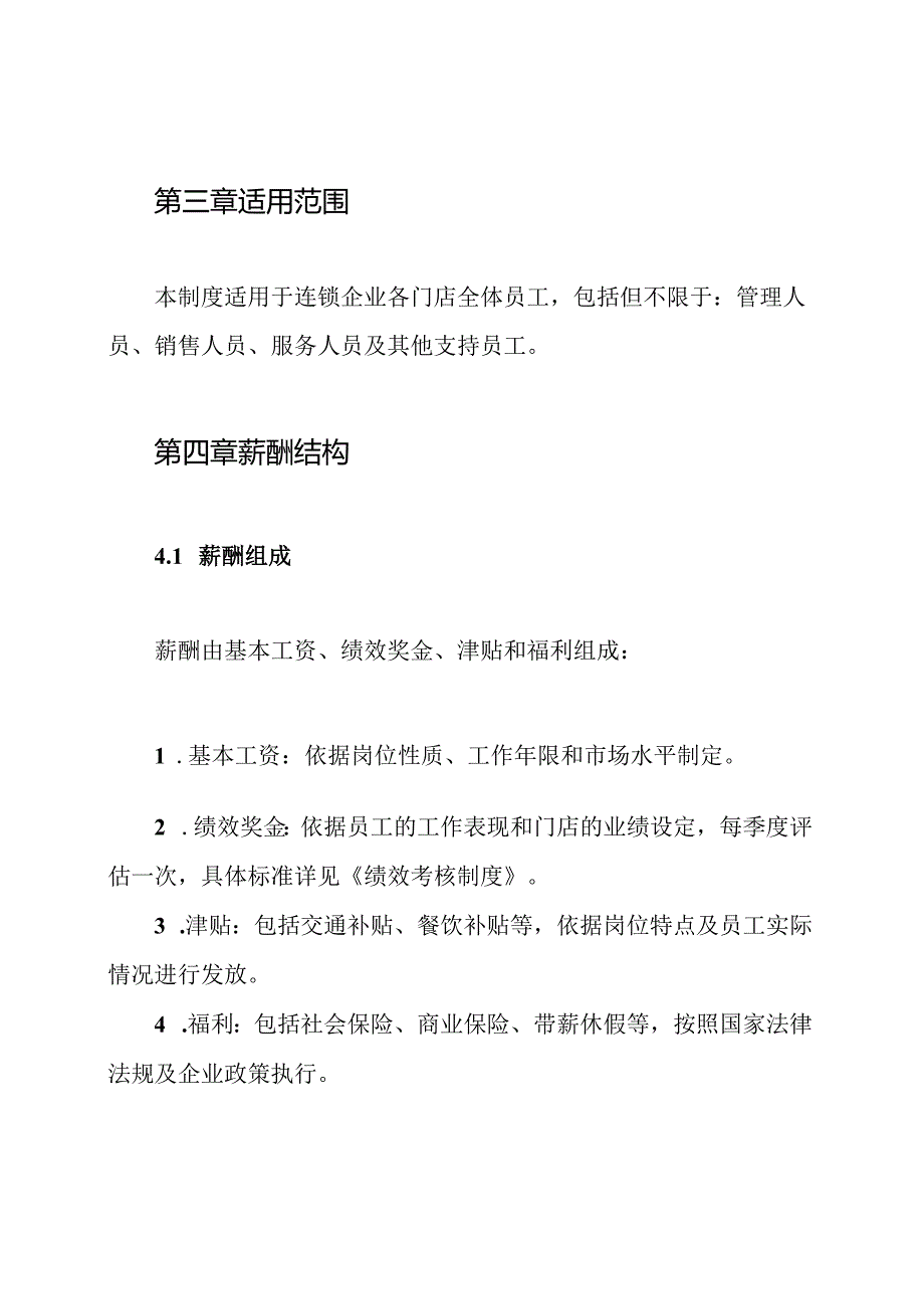连锁企业门店薪酬制度.docx_第3页