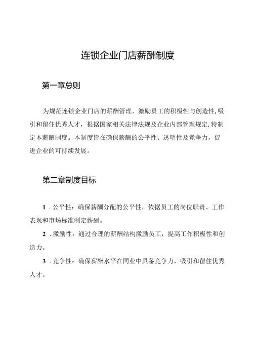 连锁企业门店薪酬制度.docx