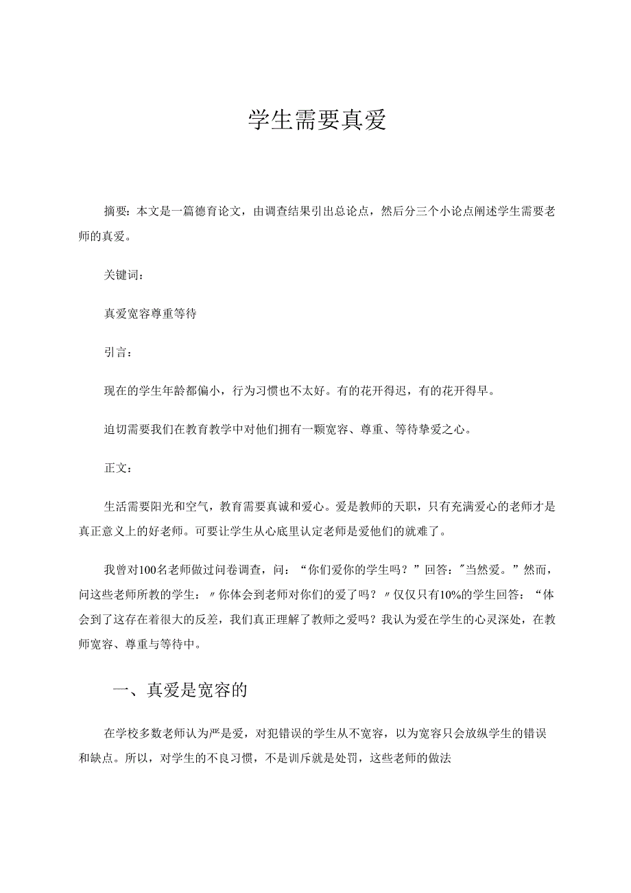 学生需要真爱 论文.docx_第1页