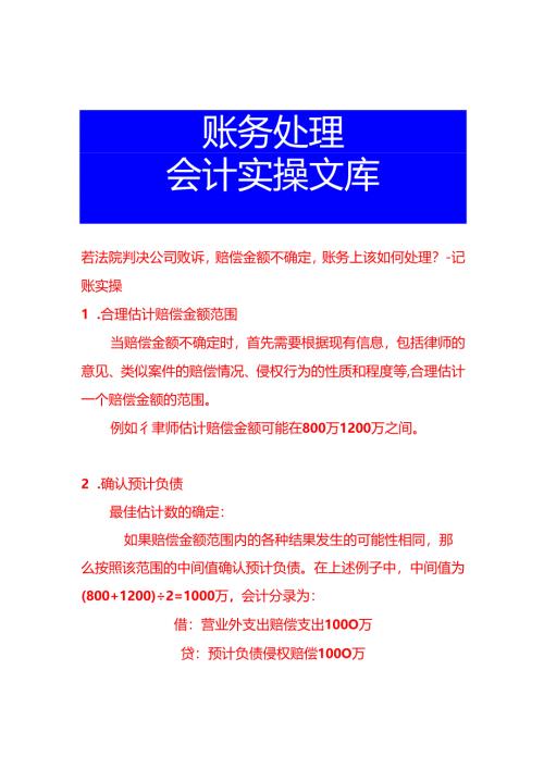 若法院判决公司败诉赔偿金额不确定账务上该如何处理-记账实操.docx