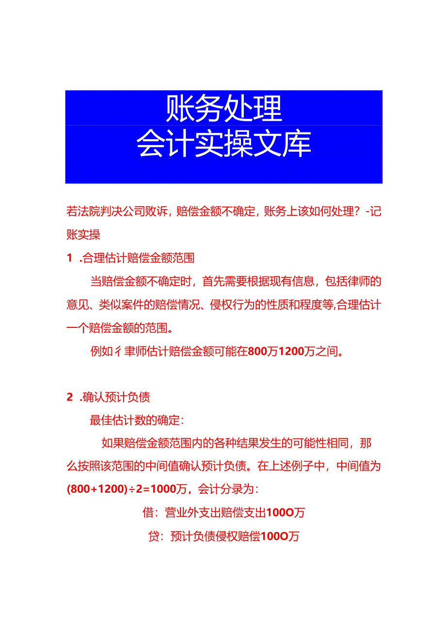 若法院判决公司败诉赔偿金额不确定账务上该如何处理-记账实操.docx_第1页