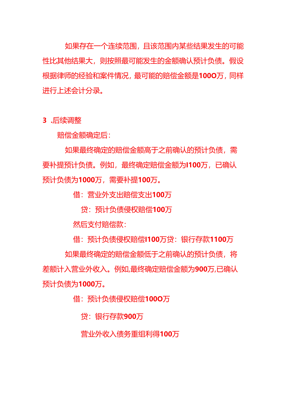 若法院判决公司败诉赔偿金额不确定账务上该如何处理-记账实操.docx_第2页