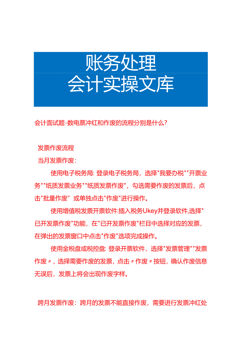 会计面试题-数电票冲红和作废的流程.docx_第1页