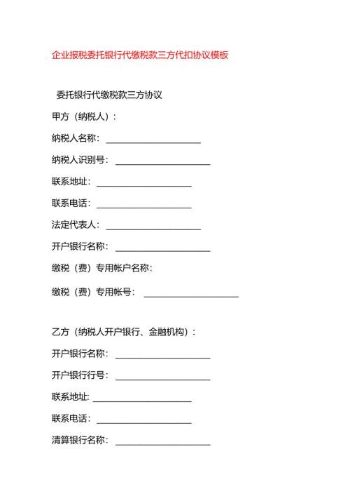 企业报税委托银行代缴税款三方代扣协议模板.docx