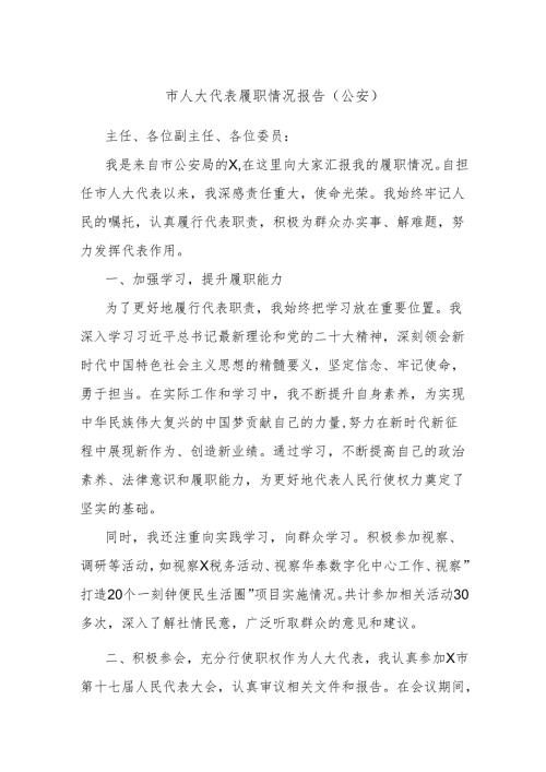 市人大代表履职情况报告（公安）.docx