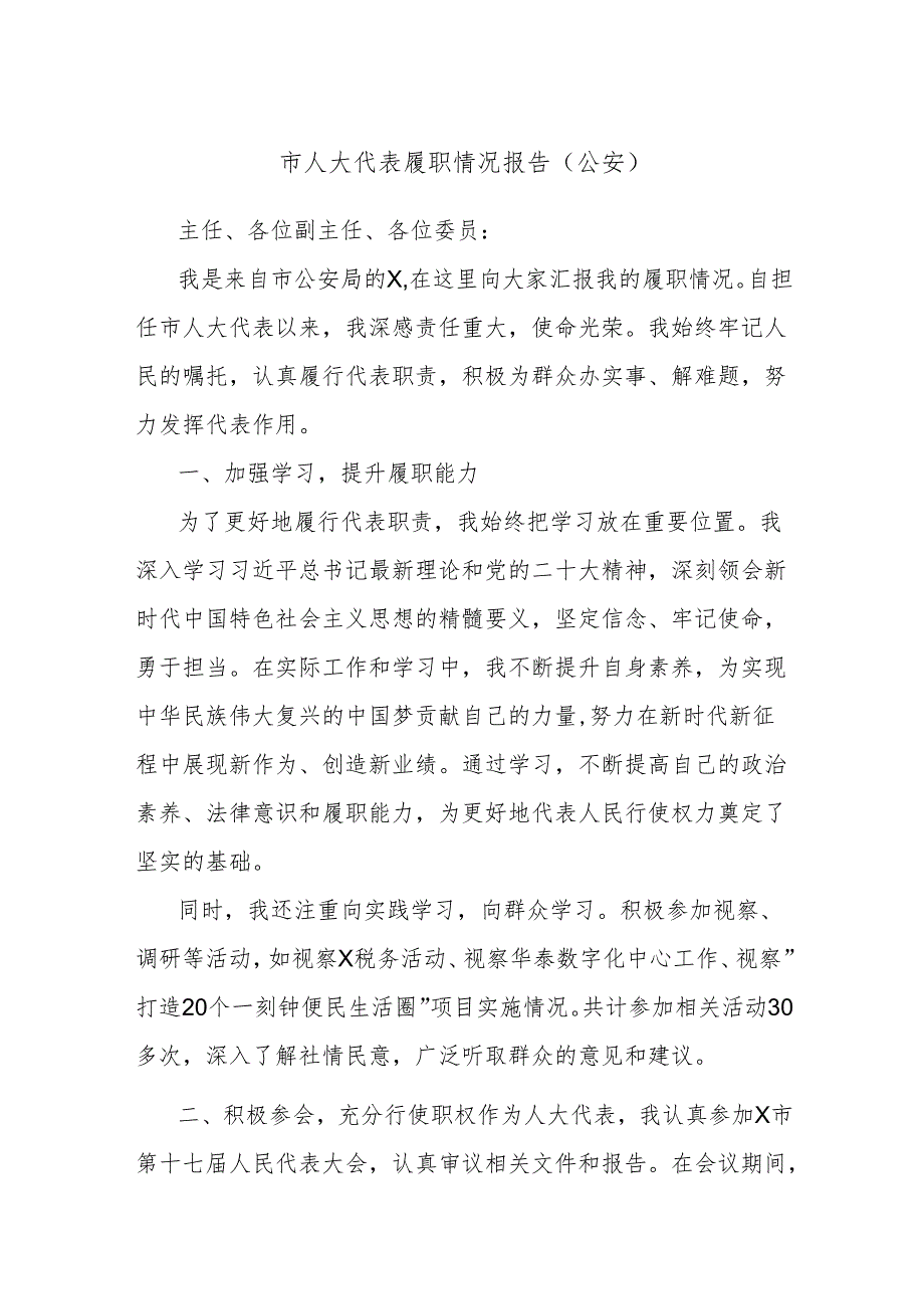 市人大代表履职情况报告(公安).docx_第1页