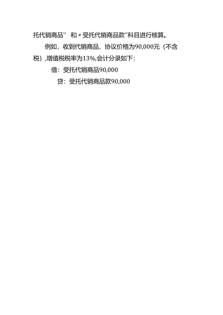 受托代销商品的会计处理分录.docx_第2页