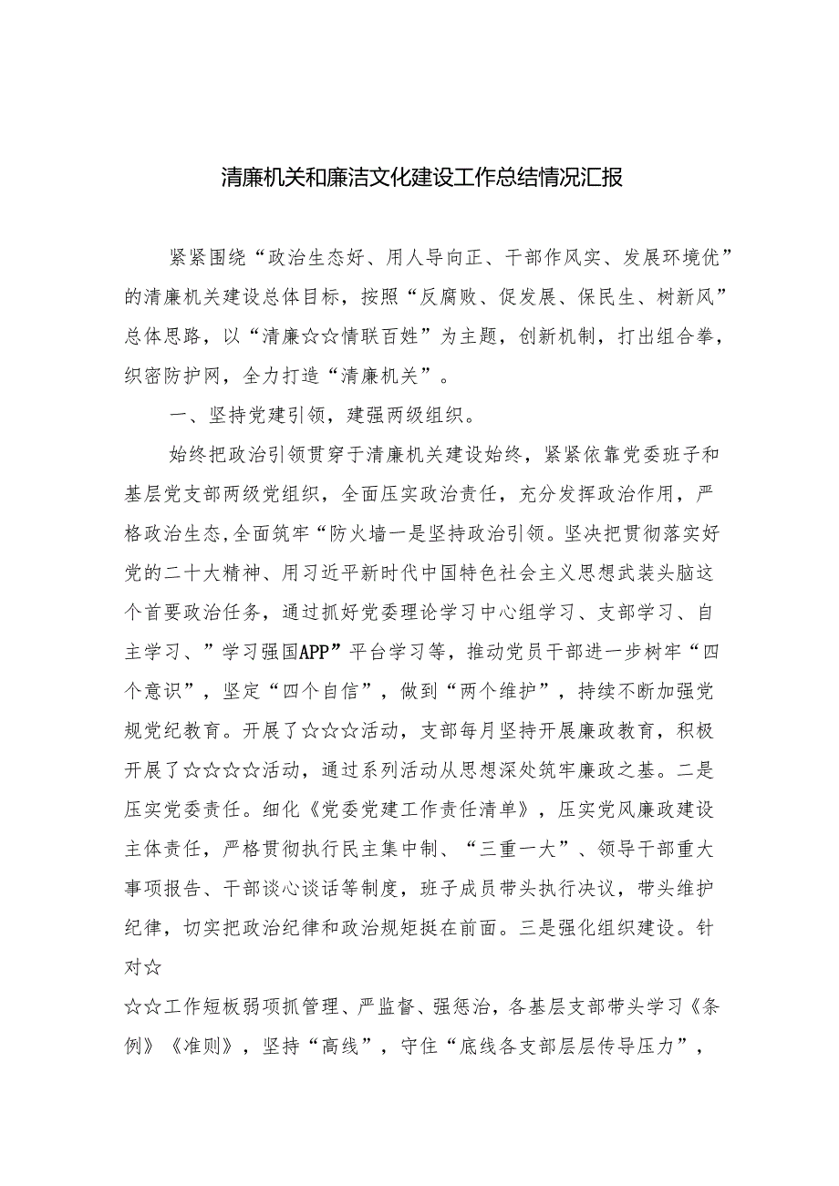 清廉机关和廉洁文化建设工作总结情况汇报8篇(最新精选).docx_第1页