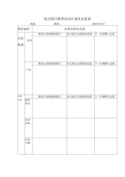 幼儿园日教育活动计划及反思表.docx