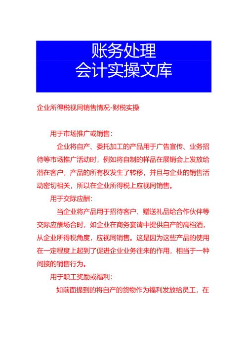 企业所得税视同销售情况-财税实操.docx