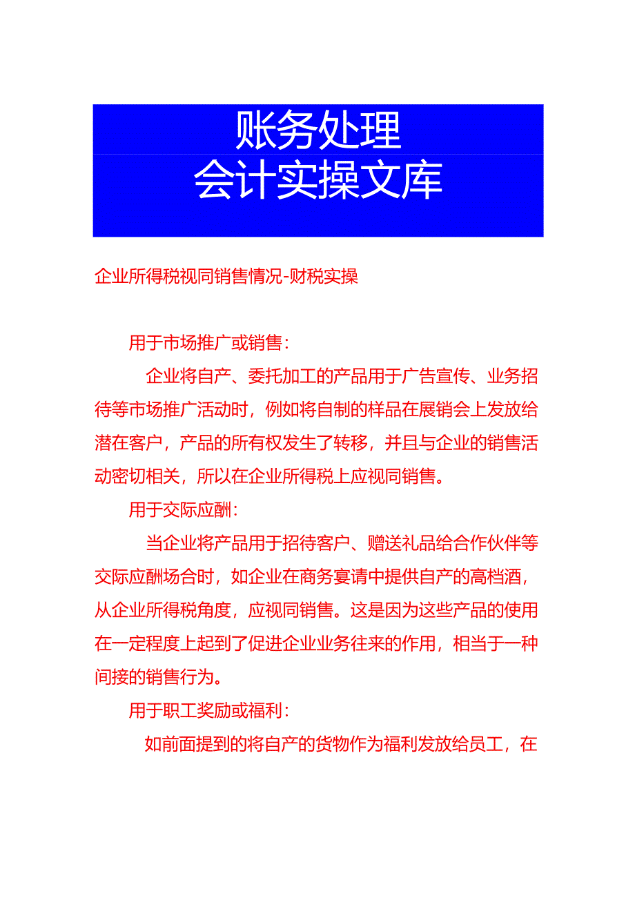 企业所得税视同销售情况-财税实操.docx_第1页