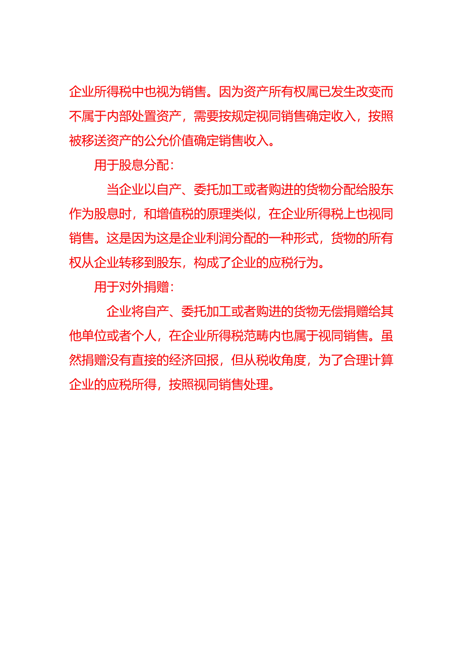 企业所得税视同销售情况-财税实操.docx_第2页