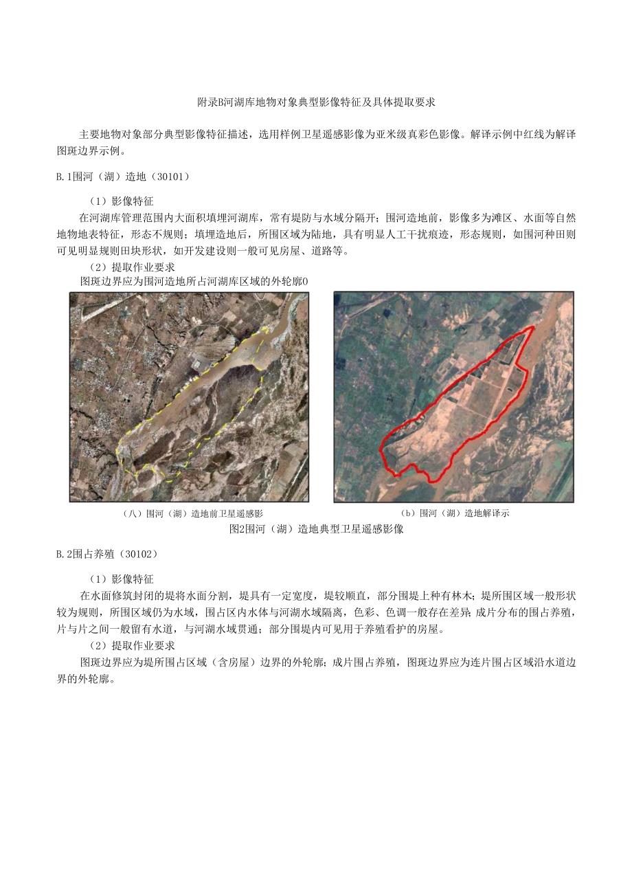 卫星遥感监测河湖库地物对象典型影像特征及具体提取要求.docx_第2页