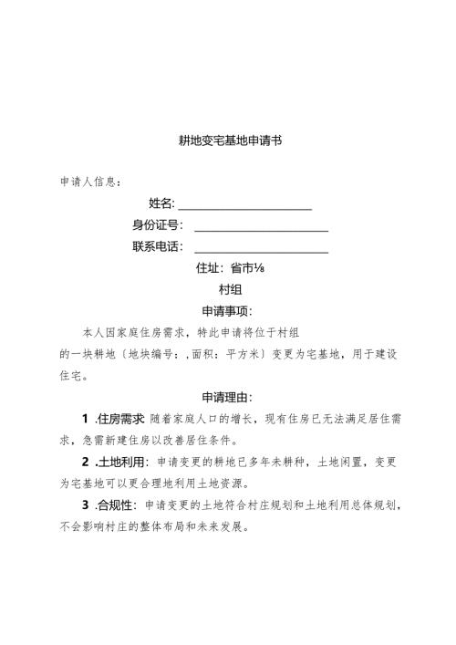 耕地变宅基地申请书.docx