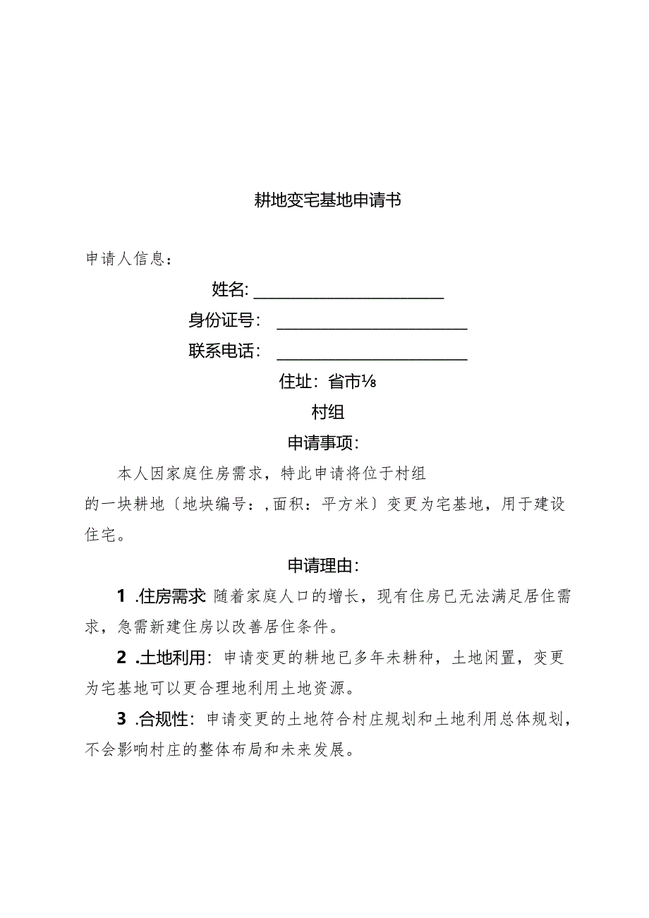耕地变宅基地申请书.docx_第1页