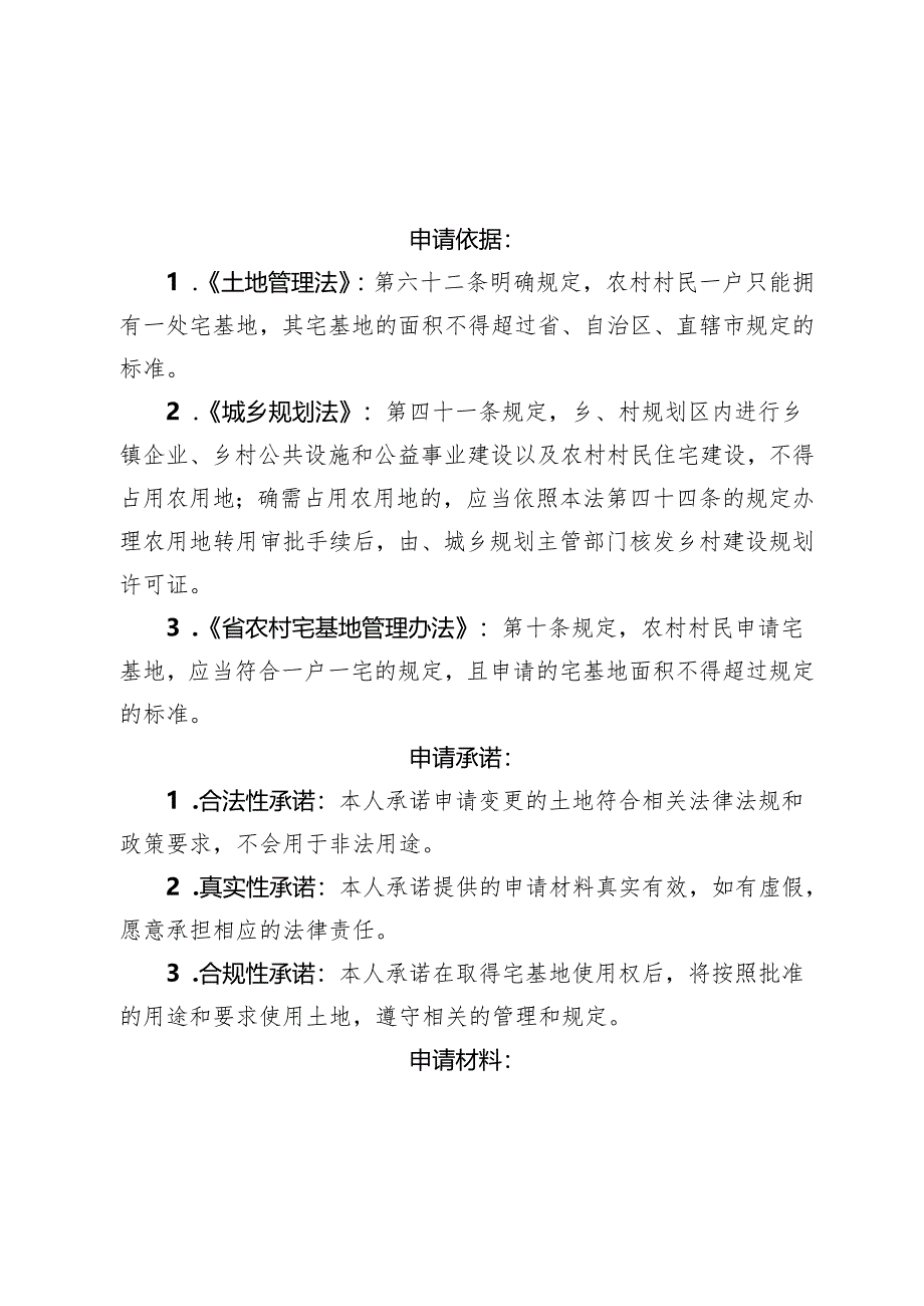 耕地变宅基地申请书.docx_第2页