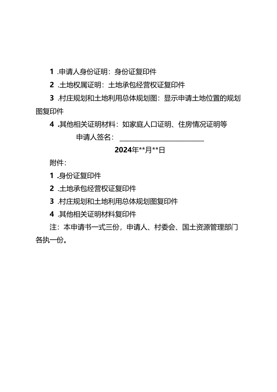 耕地变宅基地申请书.docx_第3页