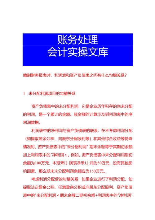 编制财务报表时利润表和资产负债表之间有什么勾稽关系？.docx