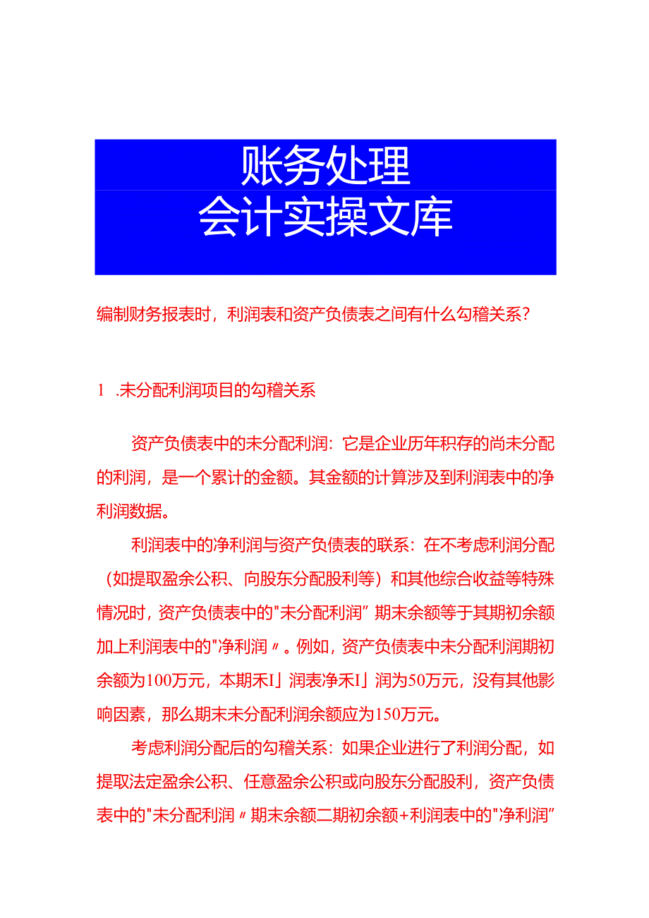 编制财务报表时利润表和资产负债表之间有什么勾稽关系？.docx_第1页