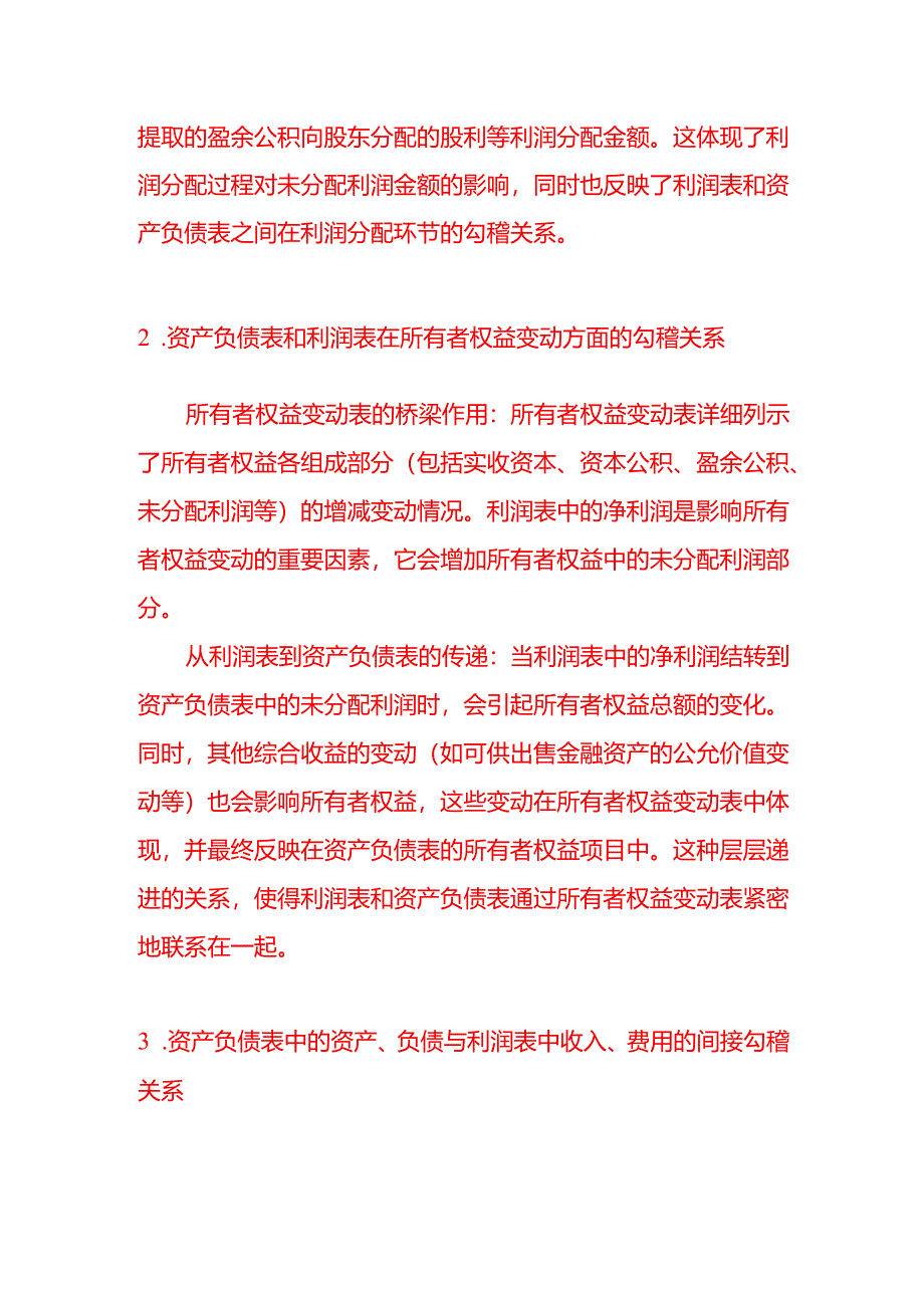 编制财务报表时利润表和资产负债表之间有什么勾稽关系？.docx_第2页