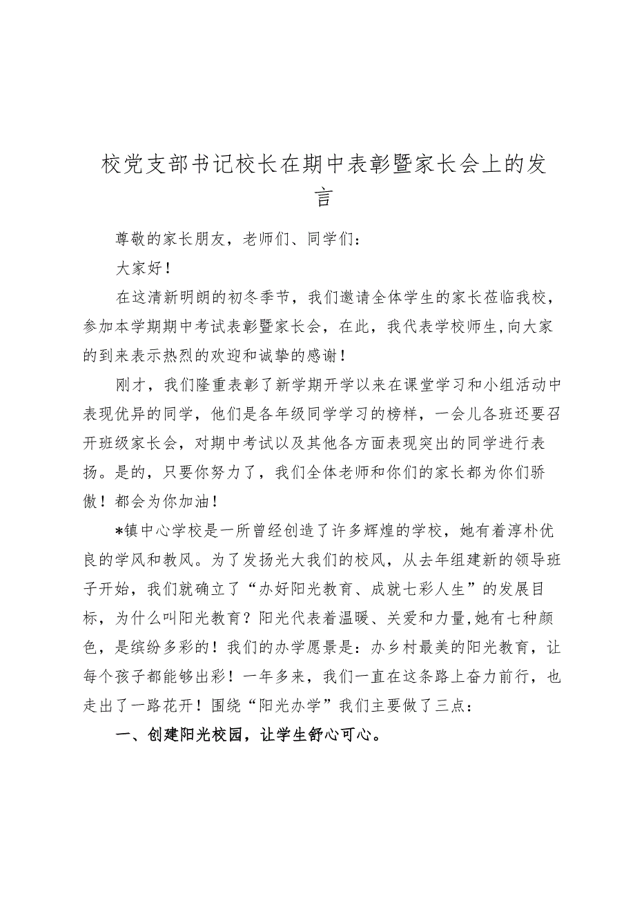 校党支部书记校长在期中表彰暨家长会上的发言.docx_第1页