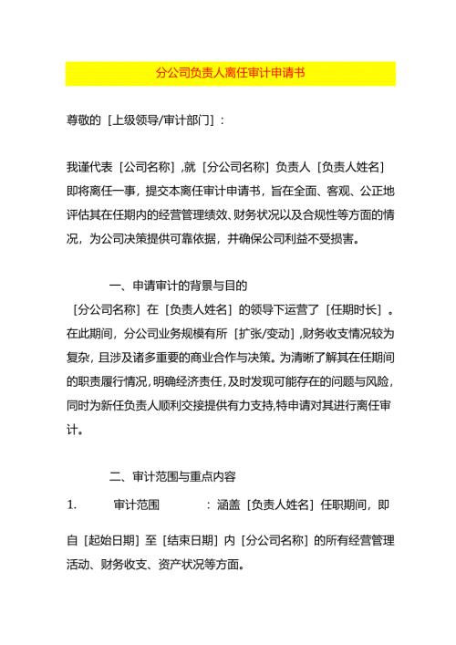 分公司负责人离任审计申请书.docx