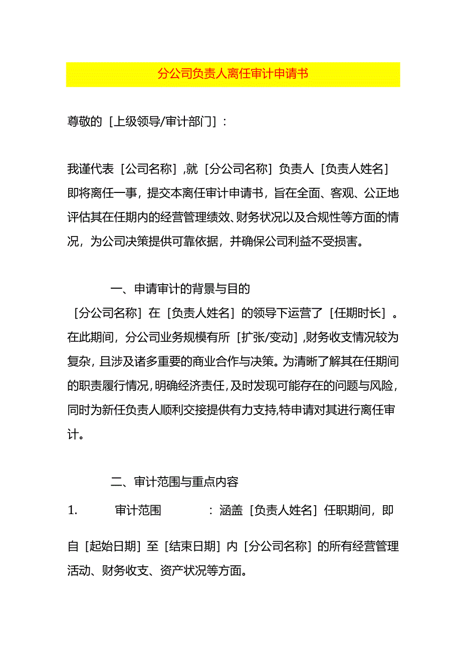 分公司负责人离任审计申请书.docx_第1页